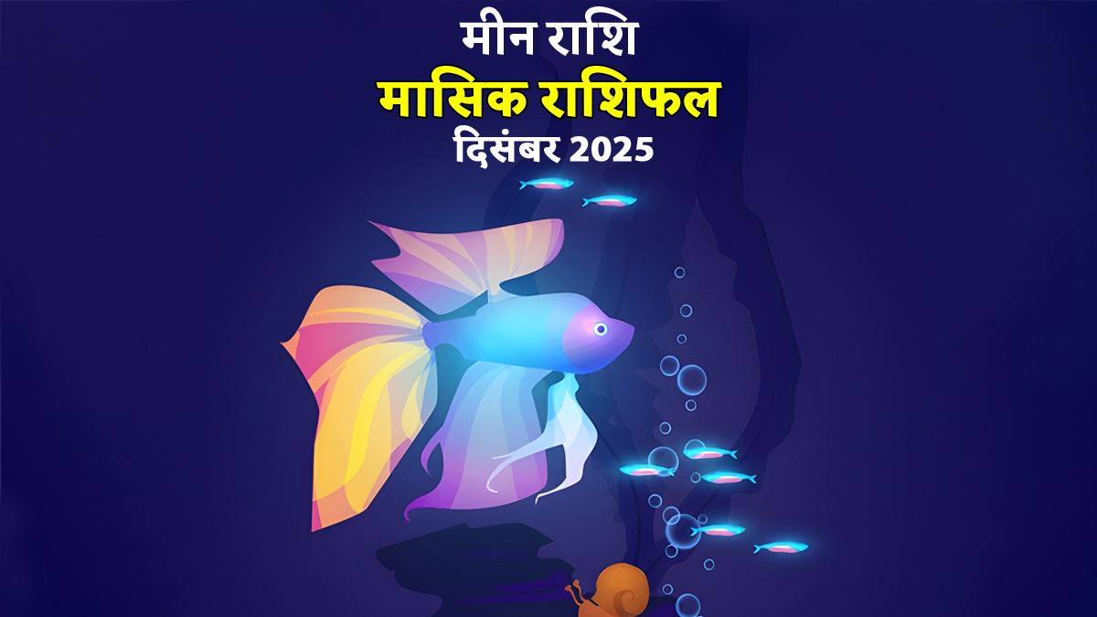 Meen Rashifal December 2025: मीन राशि की महिलाओं को 7 से 16 दिसंबर तक करियर में करना पड़ेगा बड़ी चुनौतियों का सामना, जानें कैसा रहेगा पूरा महीना
